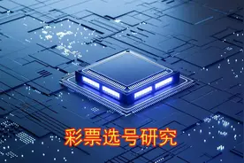 【彩票选号研究】系列十图片