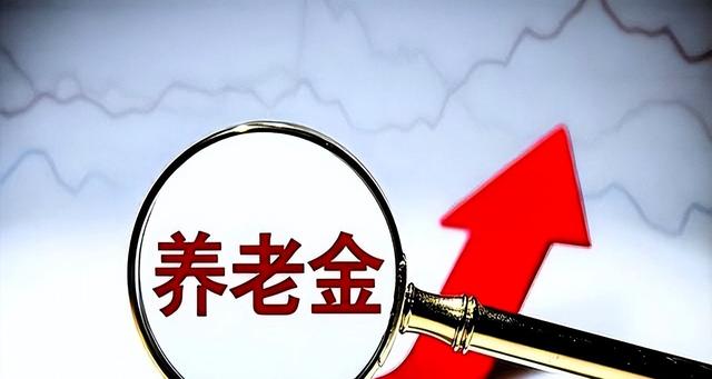 60岁以后，退休金高于“这个数	”，你就已经非常牛了	，别不相信！