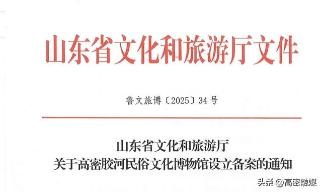 周末去哪儿？高密3家备案博物馆等你来探！