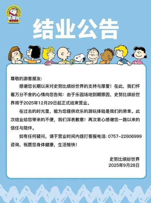 开业不足10年，广东人的“迪士尼”突然宣布年底结束营业