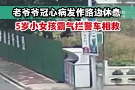 真棒！5岁女孩霸气拦警车救生病老爷爷图片