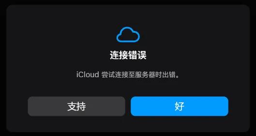 就在刚刚！苹果服务器出现临时严重问题