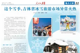 人民日报海外版整版点赞吉林：这个雪季，吉林省冰雪旅游市场异常火热图片