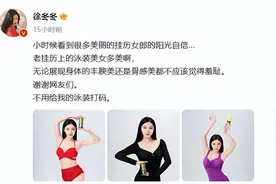 “不用给我的泳装打码”，女演员徐冬冬回应“椰树泳装挂历争议”图片