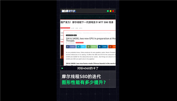 疑似摩尔线程S90首曝！2年前的卡 玩游戏竟然比RTX4060还厉害