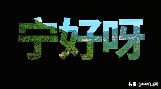 乡宁文旅发起“宁好呀”城市联动！以方言为纽带，探索文旅传播新对话