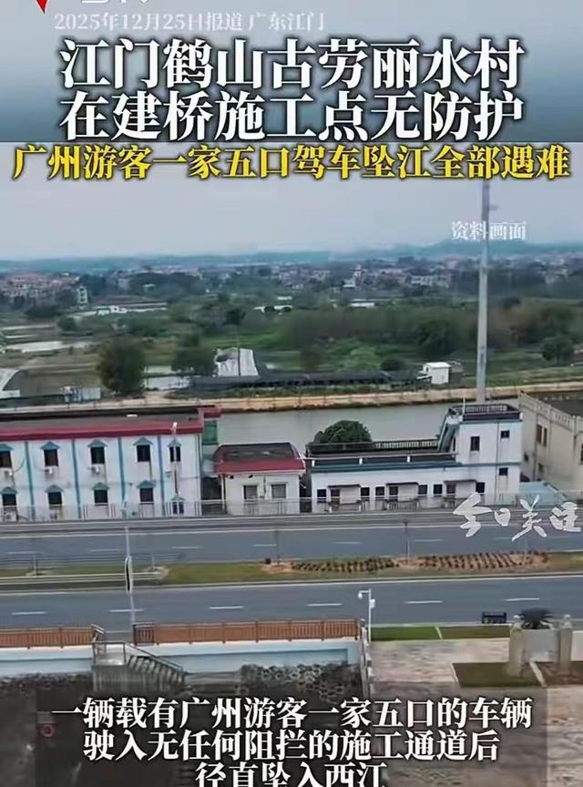 广州一家五口自驾游坠江，施工路段无警示成悲剧现场