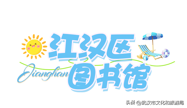 八月活动指南|江汉暑期FUN肆嗨玩，解锁N种夏日快乐！