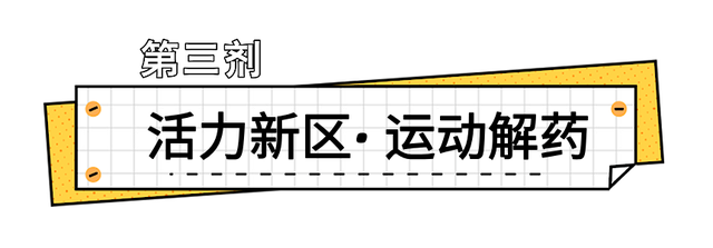在眉山天府新区，“治愈”这个冬天！