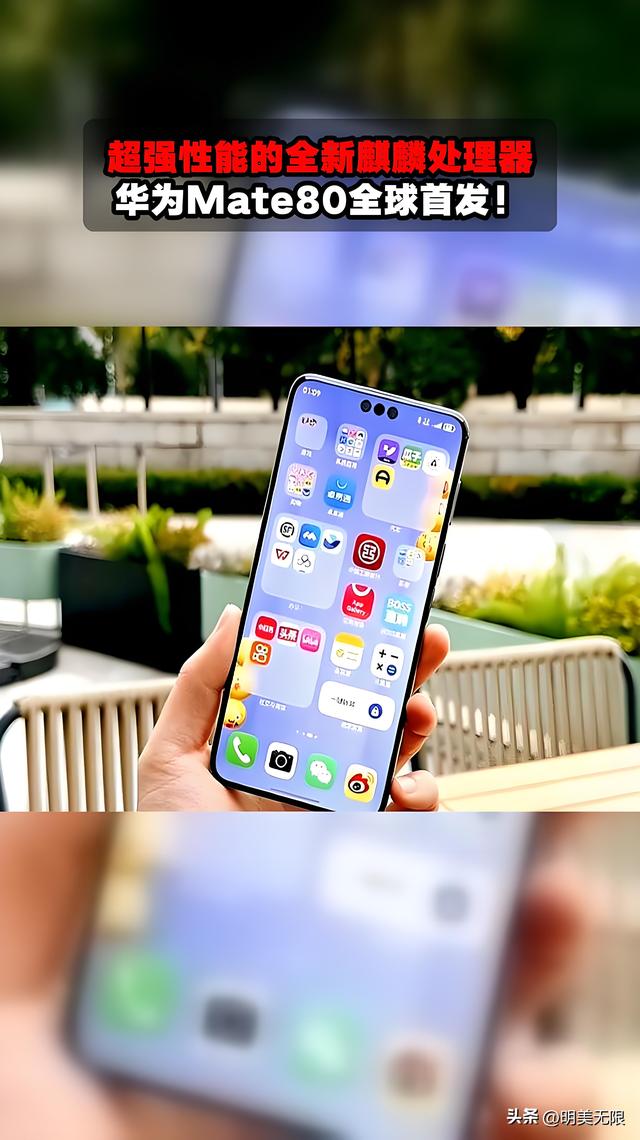 华为Mate 80：平直屏设计与麒麟9030加持，2025旗舰新篇章！