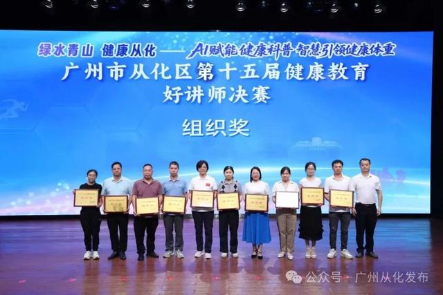 AI赋能健康科普，从化区第十五届健康教育好讲师决赛名单出炉→