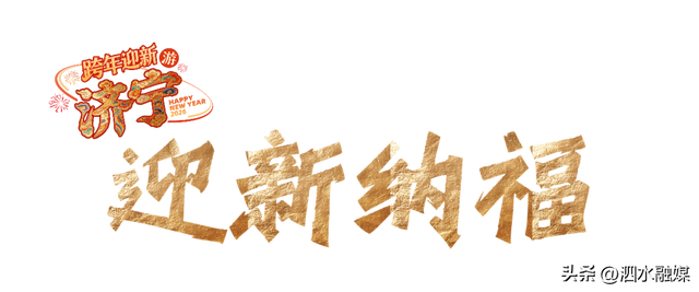 官宣！济宁超全跨年活动出炉！