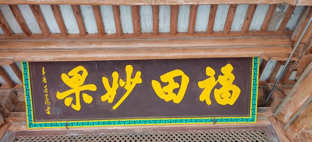 民勤瑞安堡的匾额