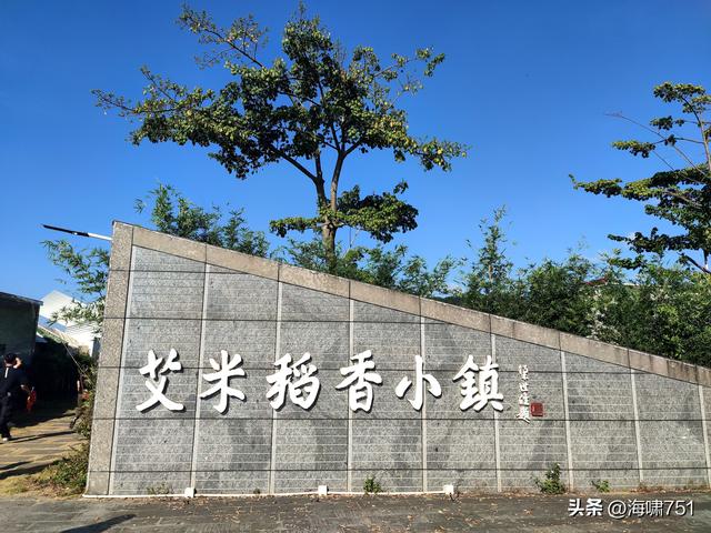 从化艾米稻香小镇