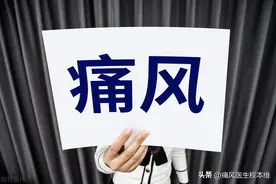 尿酸正常为什么脚还是痛？痛风五年以上一定要注意这些图片