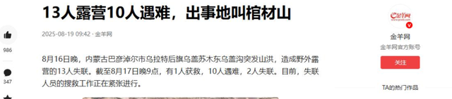 13人露营10死后续：现场尸骨纵横，知情人爆料如果听牧民的还能活