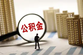 除了贷款买房，住房公积金其实还能这样用，不知道的亏大了！图片