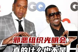 萝莉岛、疯马秀、怪胎派对，邪恶组织“光明会”真的什么也不是？图片