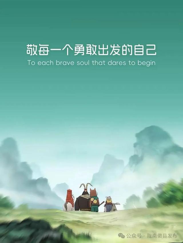 我想离开浪浪山，去徽县！