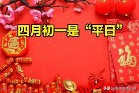 明日四月初一是“平日”，牢记：1不洗、2不出、3不做，尊重传统图片