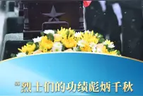 一习话丨“烈士们的功绩彪炳千秋，烈士们的英名万古流芳”图片