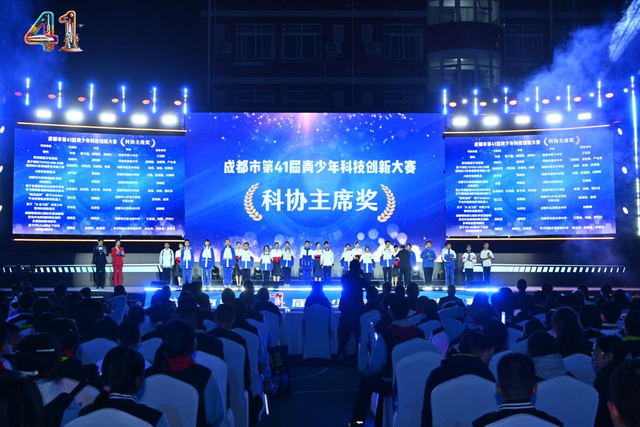 成都市第41届青少年科技创新大赛颁奖仪式——青春“创”想家，揽星光赴科创征程！