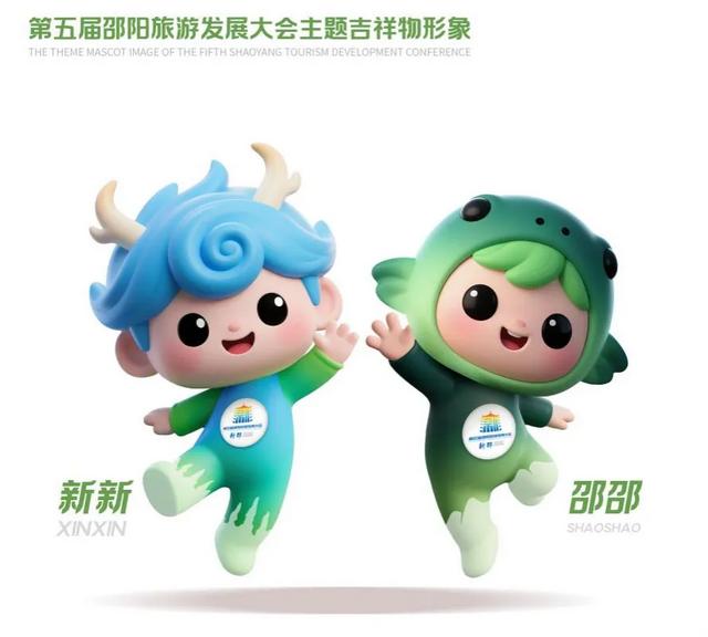揭晓！第五届邵阳旅发大会主题口号、形象标识、吉祥物评选结果出炉