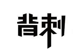 在大学，我看到了什么？②背刺篇图片