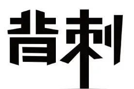 在大学，我看到了什么？②背刺篇图片