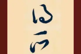 四个字，老婆看不懂，一个都没认出来，其实很简单图片