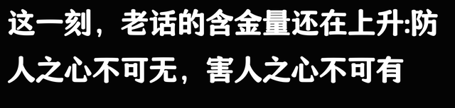 永远不要低估人性的恶！网友：管住嘴，事成一半！