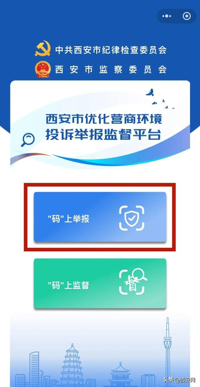 西安市优化营商环境投诉举报监督平台上线了！