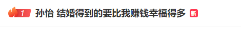 孙怡称结婚得到的要比赚钱幸福得多