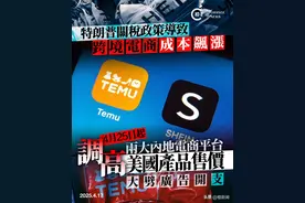 关税战｜内地电商Shein及Temu下周五起美国加价，大幅削减广告开支图片