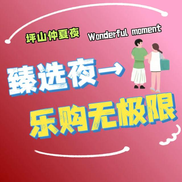 不止于微醺！快来定义属于你的坪山仲夏夜夜夜yeah！