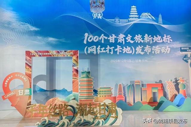 “千年丝路・潮起甘肃”文旅新地标发布，康县三景区入选