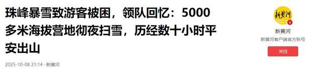 珠峰暴雪围困！向导血肉之躯开生路，百人奇迹生还，拒收天价酬金
