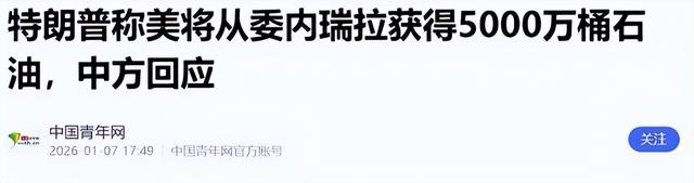 明抢5000万桶石油后，特朗普转头才发现：中国连一桶都不肯买了