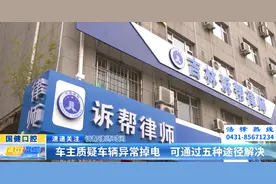 诉帮律师时间：车主质疑车辆异常掉电 可通过五种途径解决图片