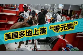 美国经济数据这么好，为什么经常发生零元购？图片