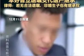 父亲去世后冒出3个非婚生子女 幸好曾立遗嘱交代遗产继承 律师：若无合法遗嘱，非婚生子也有继承权图片