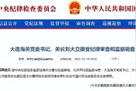 大连海关关长刘大立被查图片
