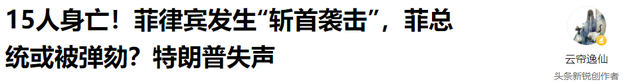 15人身亡！菲律宾发生“斩首袭击”，菲总统或被弹劾？特朗普失声