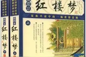 《红楼梦》写的是哪个朝代？图片