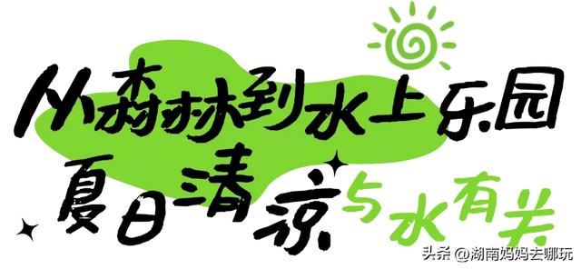 1H直达长沙“小纳木错”,带娃实现免费玩水+轻徒步自由!
