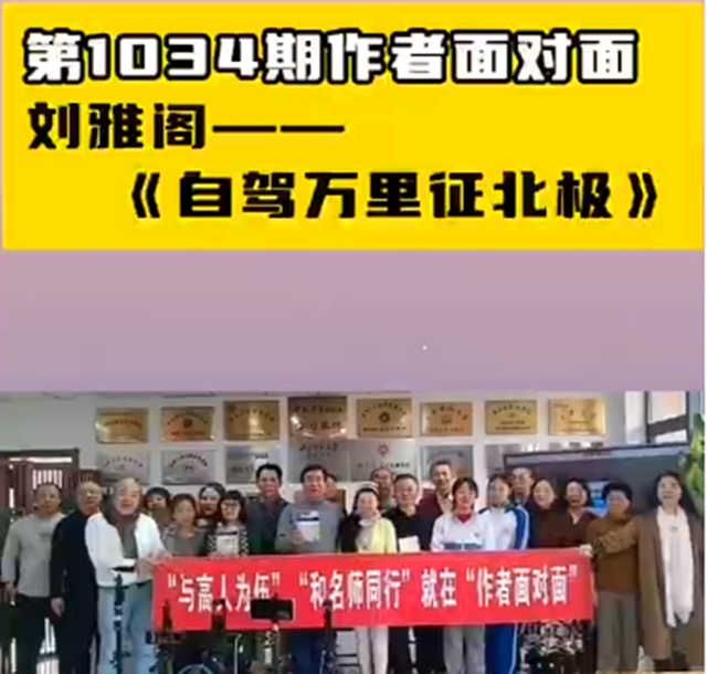 刘雅阁《自驾万里征北极》及《徒手攀岩者》 分享会在北京成功举行
