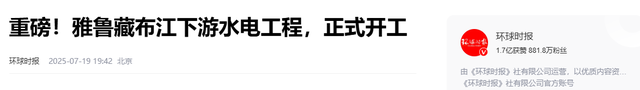 中国刚开建雅鲁藏布江水电站，印就反悔断水，现西方媒体罕见失声