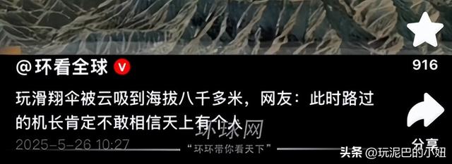 飞升？一男子玩滑翔伞被云吸到八千多米高空，网友：够吹一辈子了