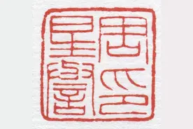 书法作品中不同位置的印章各有什么作用——姓名章图片