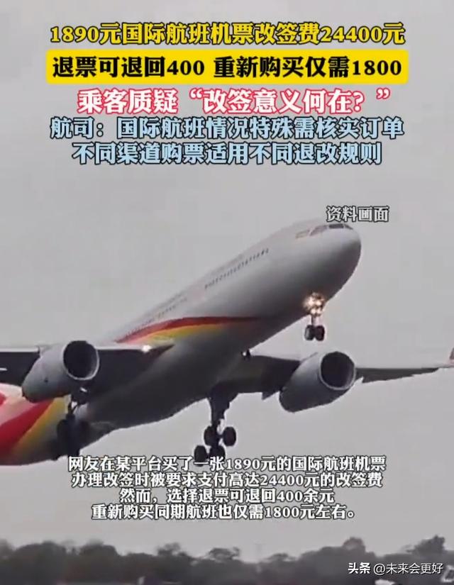 1890元机票改签要掏24400元？重买仅1800元，改签选项有啥用？